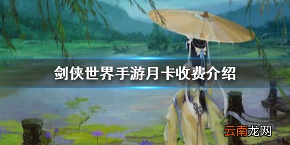 剑侠世界手游月卡多少钱 剑侠世界手游月卡收费介绍