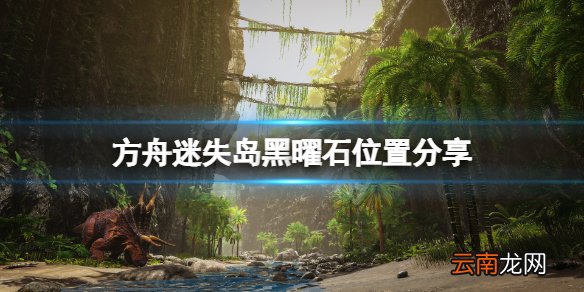 方舟生存进化迷失岛黑曜石在哪 方舟迷失岛黑曜石位置分享