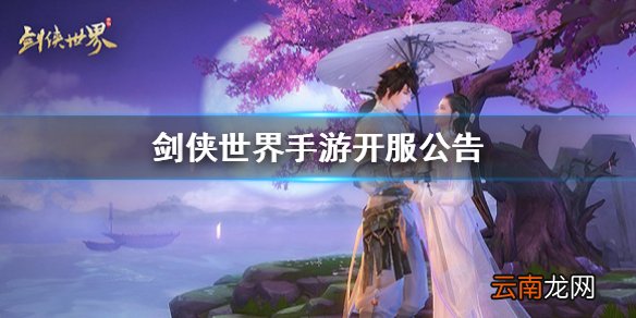 剑侠世界手游开服公告 剑侠世界手游新资料片活动一览