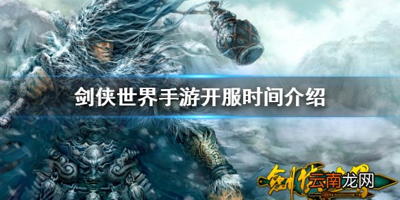 剑侠世界手游开服公告 剑侠世界手游开服时间表介绍