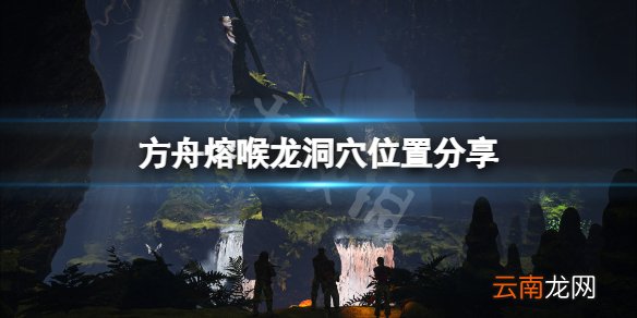 方舟生存进化迷失岛熔喉洞穴在哪 方舟熔喉龙洞穴位置分享