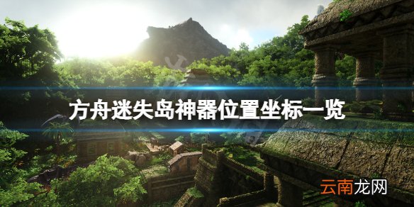 方舟生存进化迷失岛神器在哪 方舟迷失岛神器位置坐标一览
