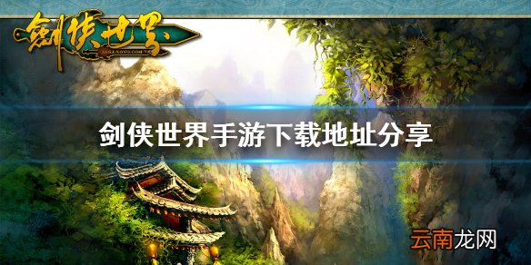 剑侠世界手游哪里下载 剑侠世界手游下载地址分享