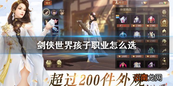 剑侠世界孩子职业怎么选 剑侠世界孩子职业选择攻略