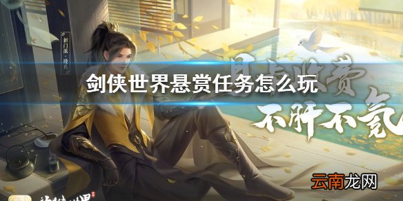 剑侠世界悬赏任务怎么玩 剑侠世界悬赏任务玩法攻略