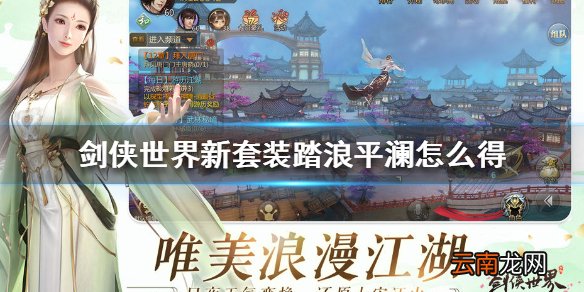 剑侠世界新套装踏浪平澜怎么得 剑侠世界踏浪平澜套装获取方法