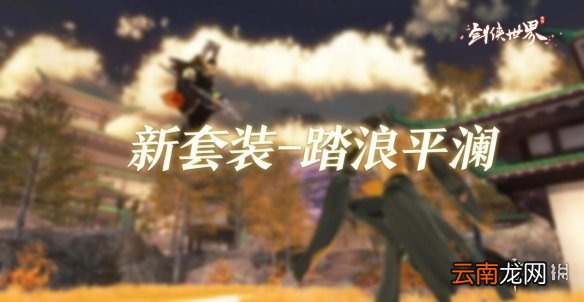 剑侠世界新套装踏浪平澜怎么得 剑侠世界踏浪平澜套装获取方法