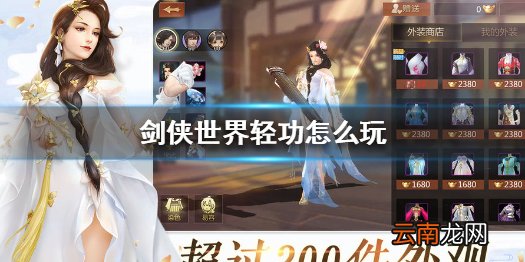 剑侠世界轻功怎么玩 剑侠世界轻功玩法介绍