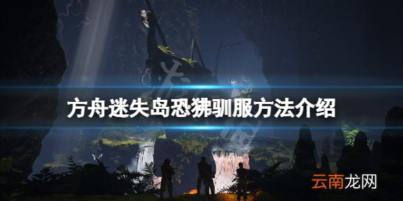 方舟生存进化迷失岛恐狒怎么驯 方舟迷失岛恐狒驯服方法介绍