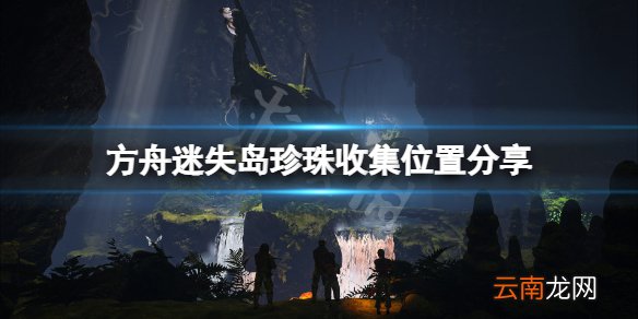 方舟生存进化迷失岛珍珠在哪 方舟迷失岛珍珠收集位置分享