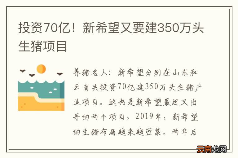 投资70亿！新希望又要建350万头生猪项目