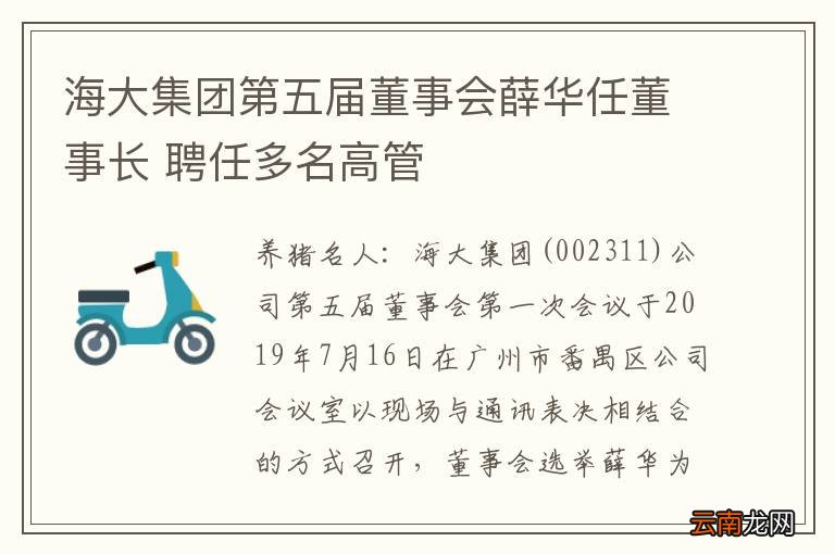 海大集团第五届董事会薛华任董事长 聘任多名高管