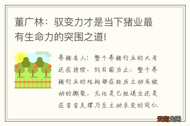 董广林：驭变力才是当下猪业最有生命力的突围之道!