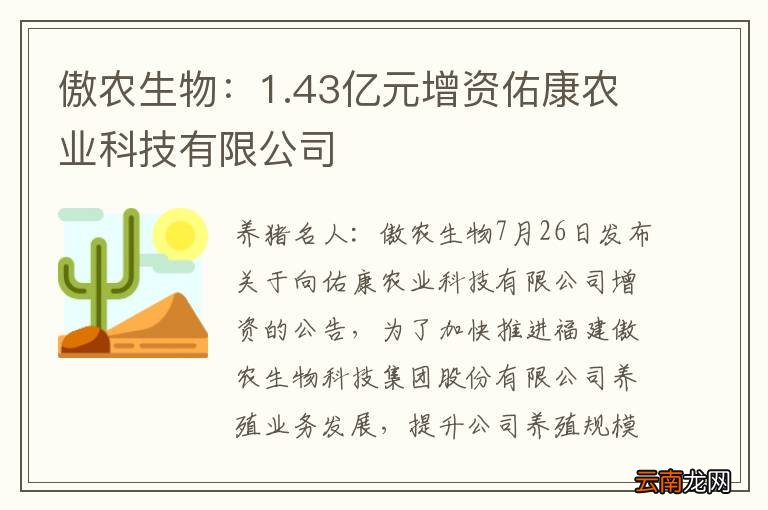 傲农生物：1.43亿元增资佑康农业科技有限公司