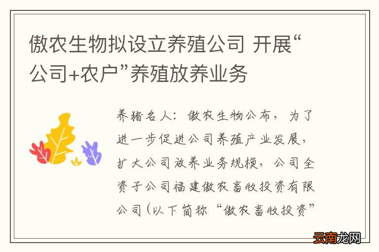 傲农生物拟设立养殖公司 开展“公司+农户”养殖放养业务