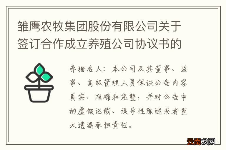 雏鹰农牧集团股份有限公司关于签订合作成立养殖公司协议书的公告
