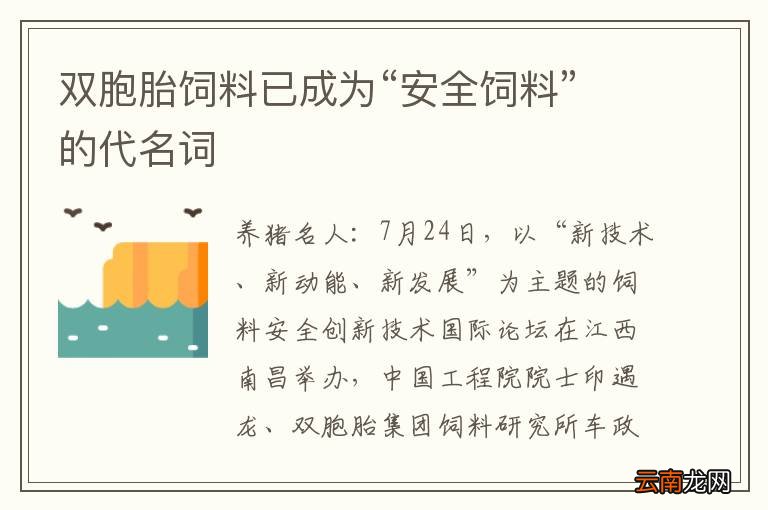 双胞胎饲料已成为“安全饲料”的代名词