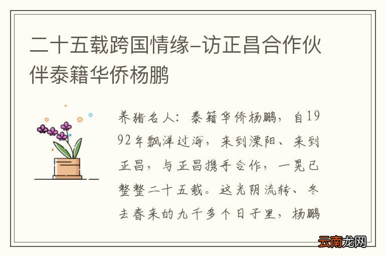 二十五载跨国情缘-访正昌合作伙伴泰籍华侨杨鹏