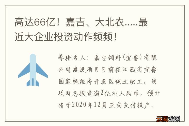 高达66亿！嘉吉、大北农.....最近大企业投资动作频频！