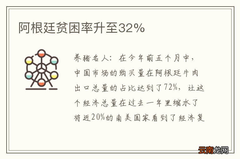 阿根廷贫困率升至32%