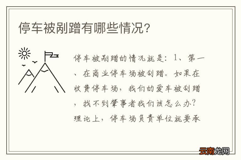 停车被剐蹭有哪些情况?