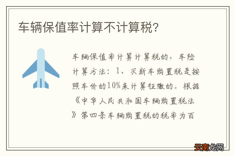 车辆保值率计算不计算税?