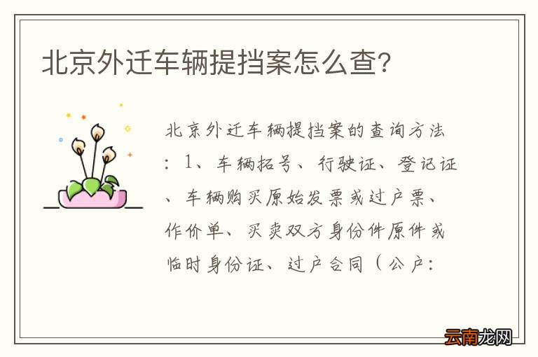 北京外迁车辆提挡案怎么查?
