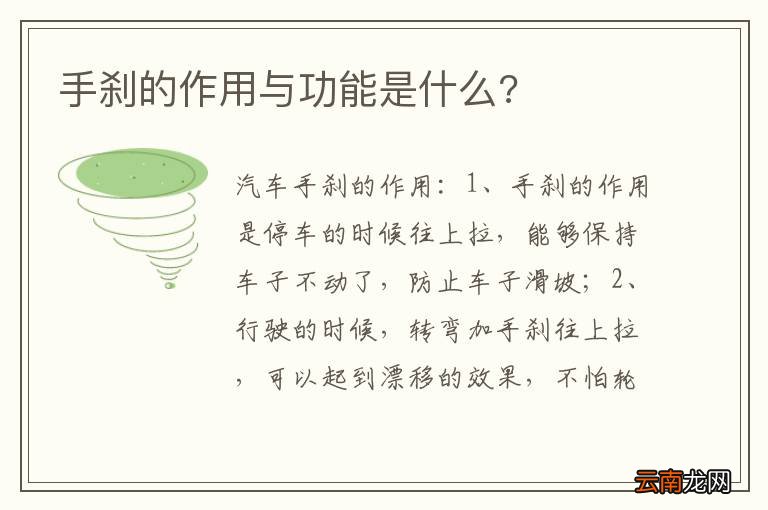 手刹的作用与功能是什么?