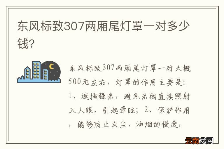 东风标致307两厢尾灯罩一对多少钱?