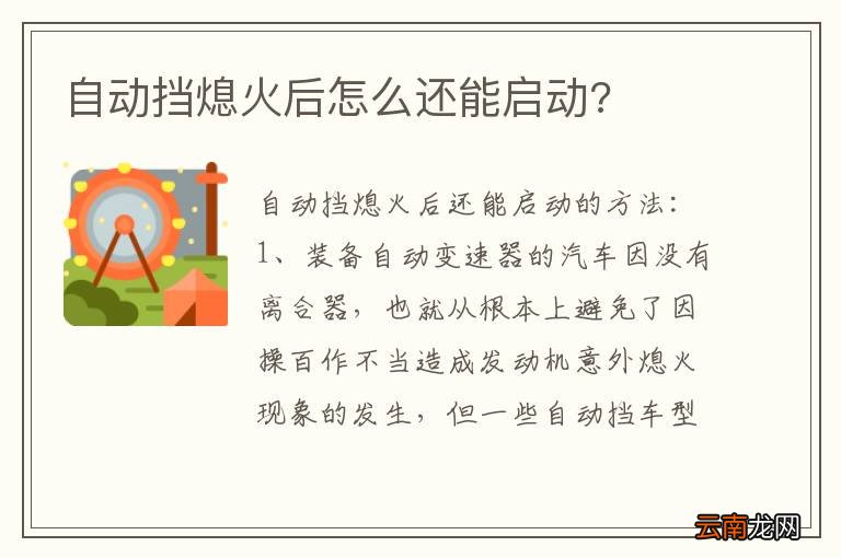 自动挡熄火后怎么还能启动?