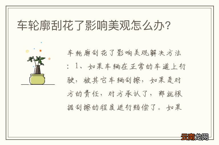 车轮廓刮花了影响美观怎么办?
