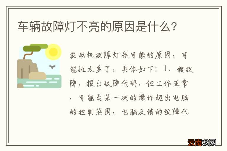 车辆故障灯不亮的原因是什么?