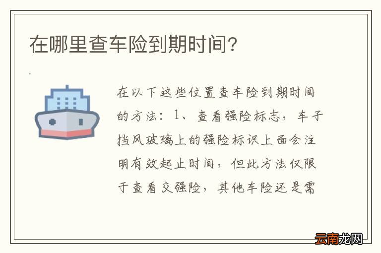 在哪里查车险到期时间?