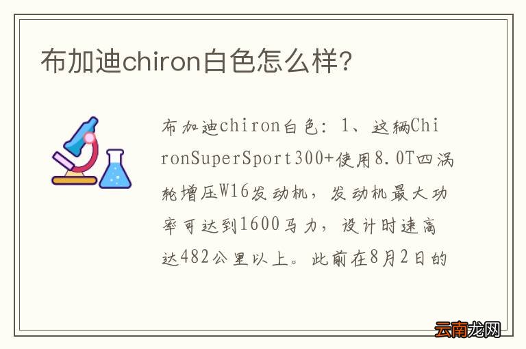 布加迪chiron白色怎么样?