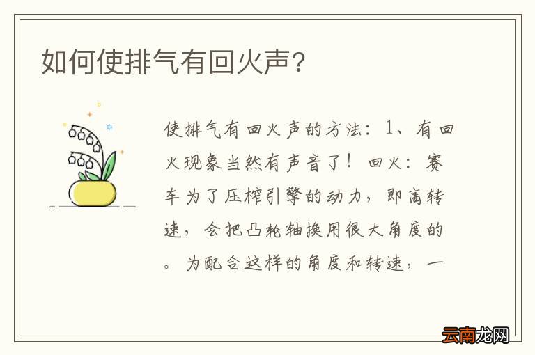如何使排气有回火声?