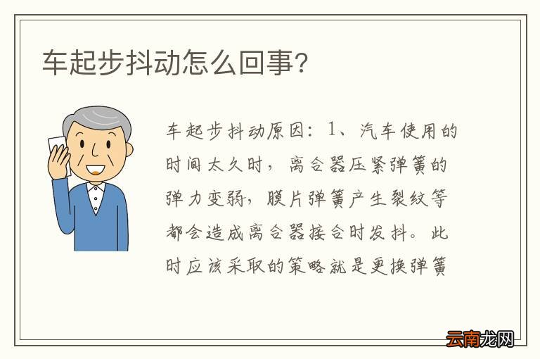 车起步抖动怎么回事?