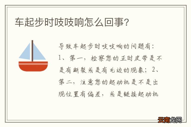 车起步时吱吱响怎么回事?