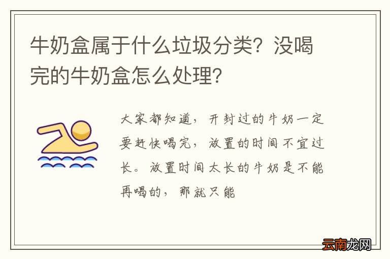 牛奶盒属于什么垃圾分类？没喝完的牛奶盒怎么处理？