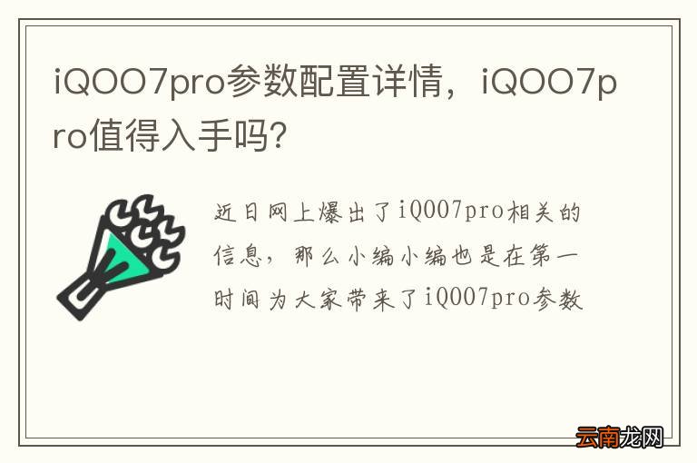 iQOO7pro参数配置详情，iQOO7pro值得入手吗？