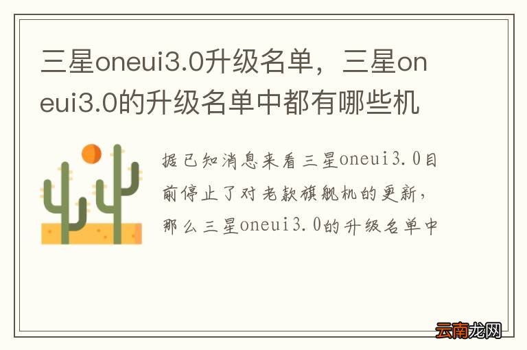 三星oneui3.0升级名单，三星oneui3.0的升级名单中都有哪些机型呢