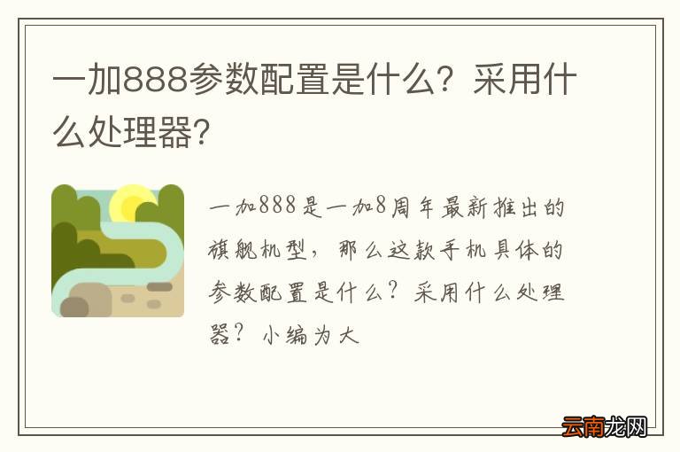 一加888参数配置是什么？采用什么处理器？