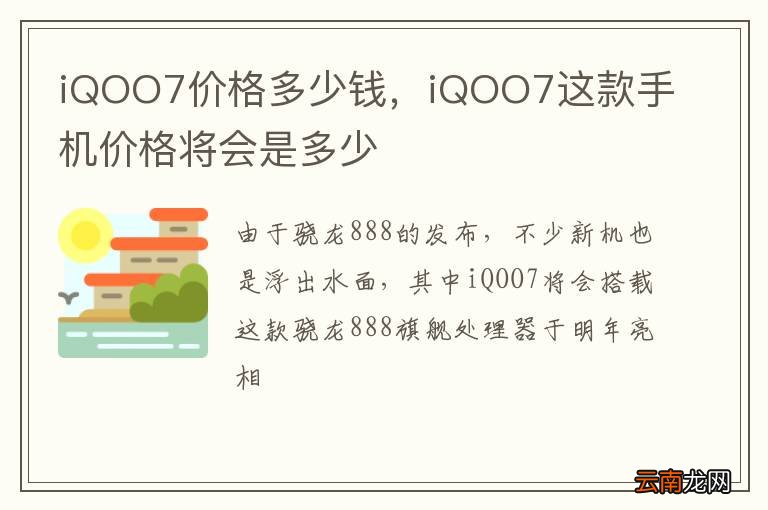 iQOO7价格多少钱，iQOO7这款手机价格将会是多少