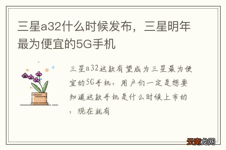 三星a32什么时候发布，三星明年最为便宜的5G手机