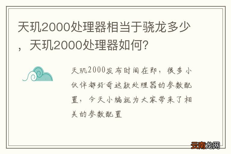 天玑2000处理器相当于骁龙多少，天玑2000处理器如何？