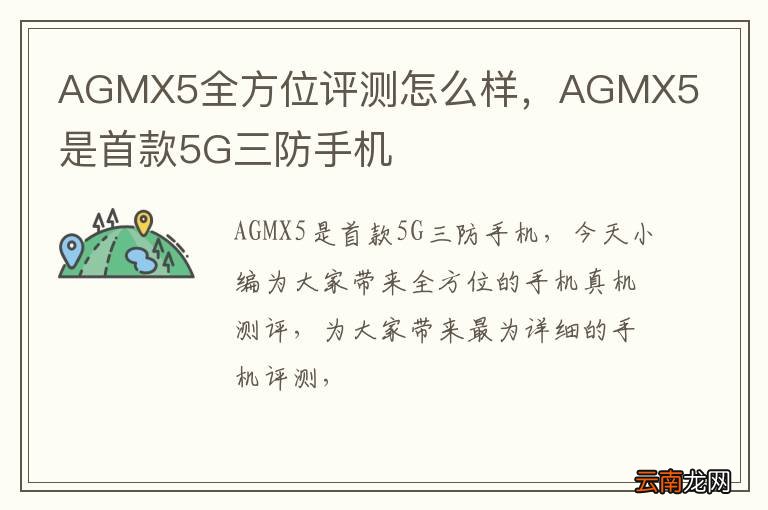 AGMX5全方位评测怎么样，AGMX5是首款5G三防手机