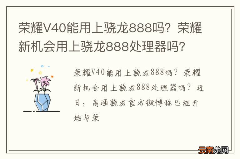 荣耀V40能用上骁龙888吗？荣耀新机会用上骁龙888处理器吗？