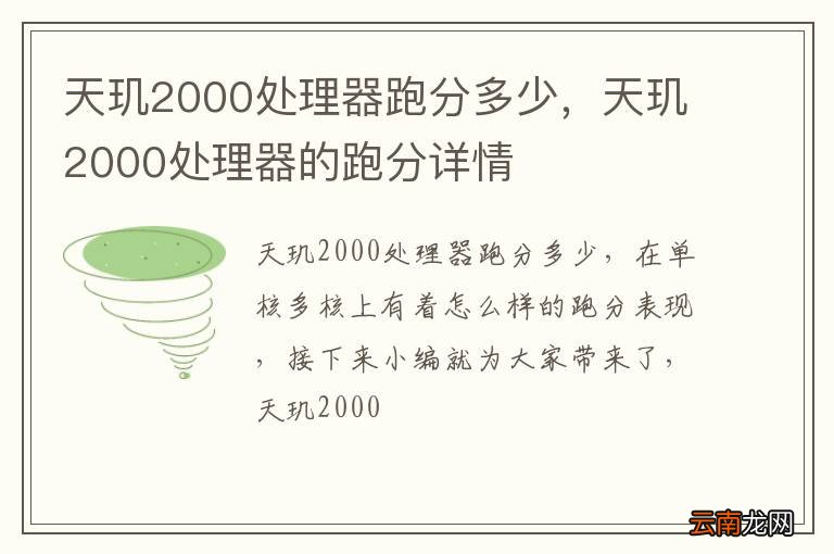 天玑2000处理器跑分多少，天玑2000处理器的跑分详情