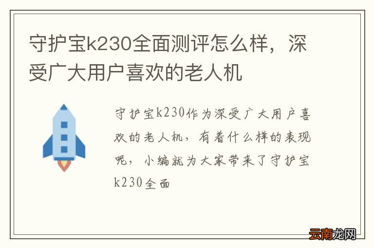 守护宝k230全面测评怎么样，深受广大用户喜欢的老人机