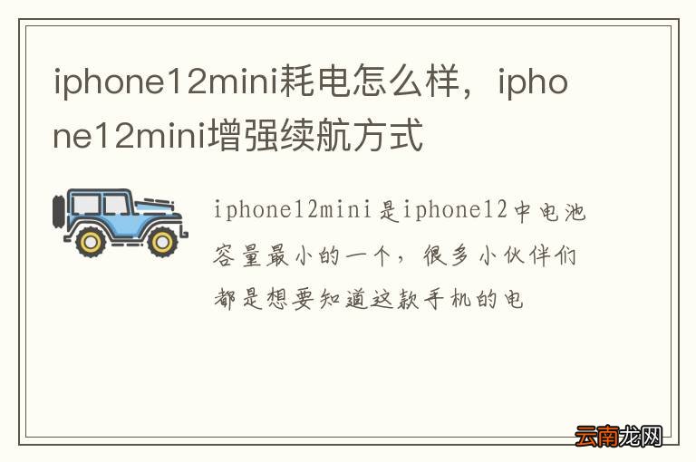 iphone12mini耗电怎么样，iphone12mini增强续航方式