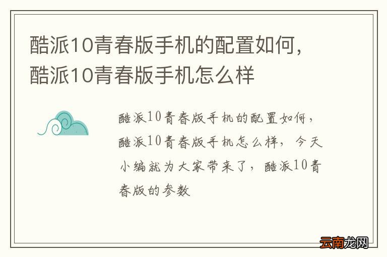 酷派10青春版手机的配置如何，酷派10青春版手机怎么样